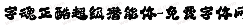 字魂正酷超级潜能体字体转换