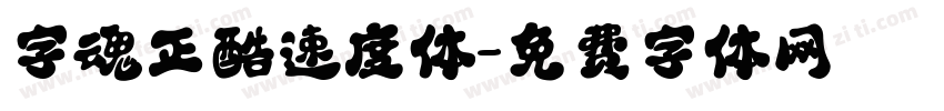 字魂正酷速度体字体转换
