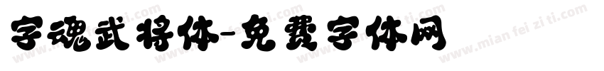 字魂武将体字体转换