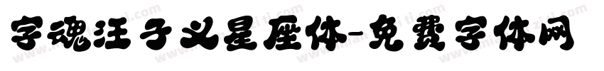 字魂汪子义星座体字体转换