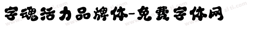 字魂活力品牌体字体转换