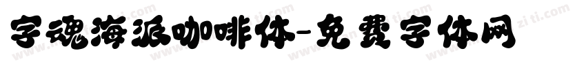 字魂海派咖啡体字体转换