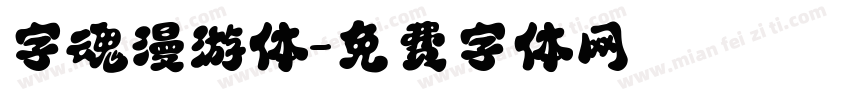 字魂漫游体字体转换
