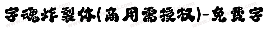 字魂炸裂体(商用需授权)字体转换