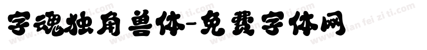 字魂独角兽体字体转换