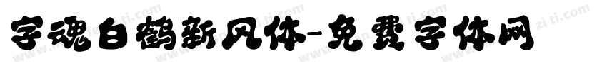 字魂白鹤新风体字体转换