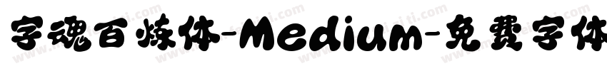 字魂百炼体-Medium字体转换