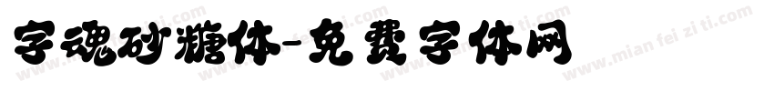 字魂砂糖体字体转换