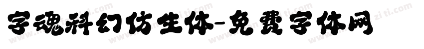 字魂科幻仿生体字体转换