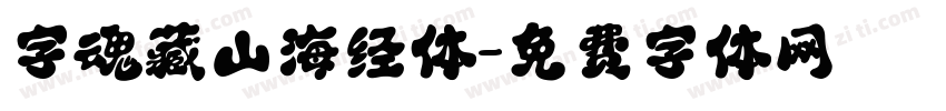 字魂藏山海经体字体转换