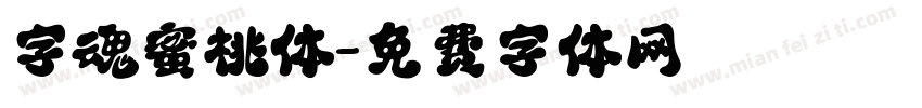 字魂蜜桃体字体转换