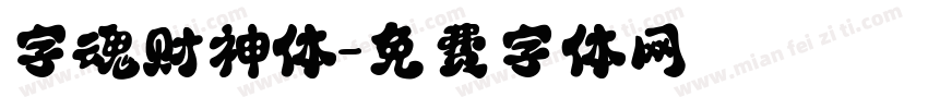 字魂财神体字体转换