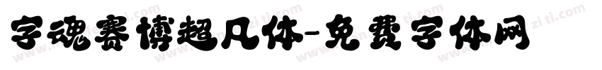 字魂赛博超凡体字体转换