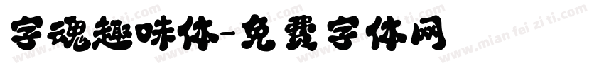 字魂趣味体字体转换