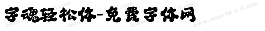 字魂轻松体字体转换