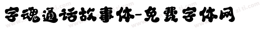 字魂通话故事体字体转换