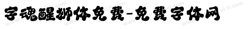 字魂醒狮体免费字体转换