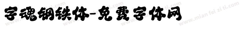 字魂钢铁体字体转换