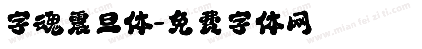 字魂震旦体字体转换