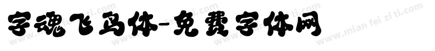 字魂飞鸟体字体转换