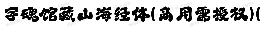 字魂馆藏山海经体(商用需授权)(ttf)字体转换