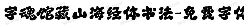 字魂馆藏山海经体书法字体转换