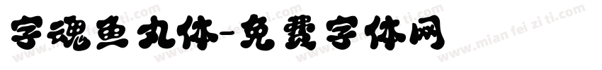 字魂鱼丸体字体转换