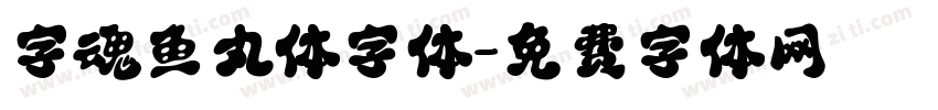 字魂鱼丸体字体字体转换
