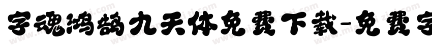 字魂鸿鹄九天体免费下载字体转换