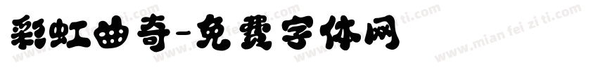 彩虹曲奇字体转换