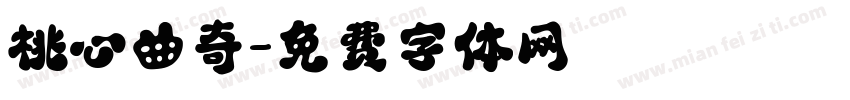 桃心曲奇字体转换