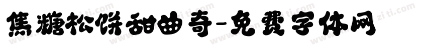 焦糖松饼甜曲奇字体转换
