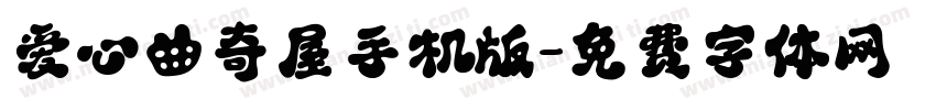 爱心曲奇屋手机版字体转换