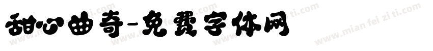 甜心曲奇字体转换