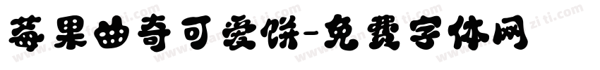 莓果曲奇可爱饼字体转换