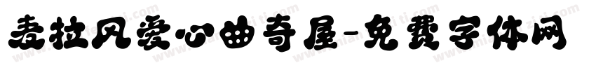 麦拉风爱心曲奇屋字体转换