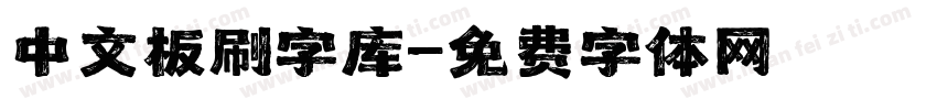 中文板刷字库字体转换
