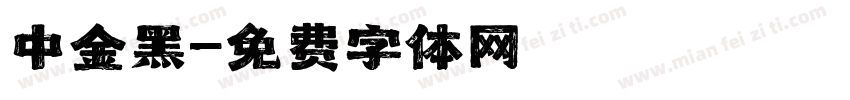 中金黑字体转换