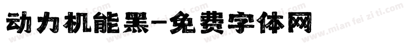 动力机能黑字体转换