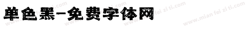 单色黑字体转换