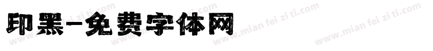 印黑字体转换
