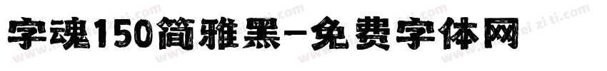 字魂150简雅黑字体转换