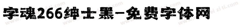 字魂266绅士黑字体转换