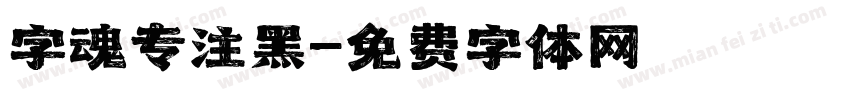 字魂专注黑字体转换