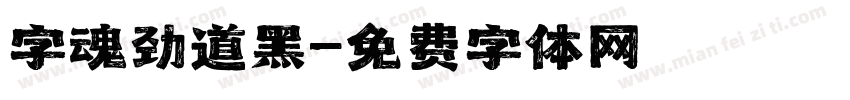 字魂劲道黑字体转换