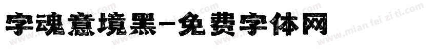 字魂意境黑字体转换
