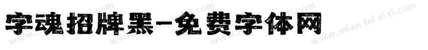 字魂招牌黑字体转换