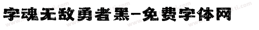 字魂无敌勇者黑字体转换
