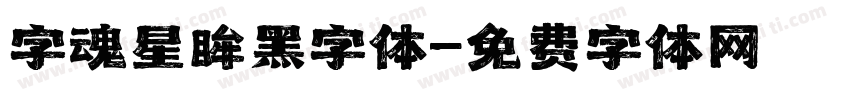 字魂星眸黑字体字体转换