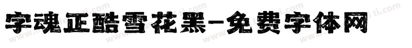 字魂正酷雪花黑字体转换